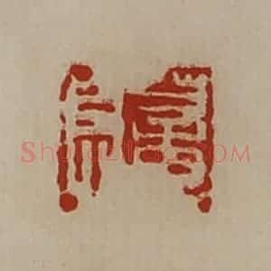 清代 陈介祺藏并辑 印谱《董息》篆刻印章作品图片欣赏
