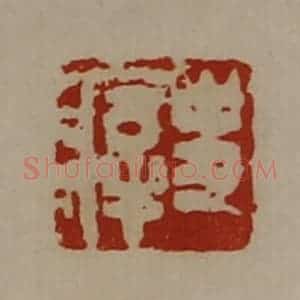 清代 陈介祺藏并辑 印谱《史㾕》篆刻印章作品图片欣赏
