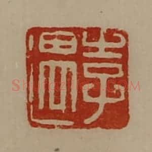 清代 陈介祺藏并辑 印谱《李遇》篆刻印章作品图片欣赏
