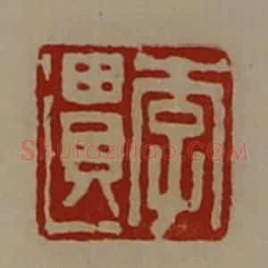 清代 陈介祺藏并辑 印谱《李遗》篆刻印章作品图片欣赏