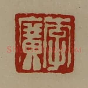 清代 陈介祺藏并辑 印谱《李广》篆刻印章作品图片欣赏