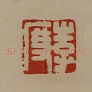 清代 陈介祺藏并辑 印谱《李度》篆刻印章作品图片欣赏