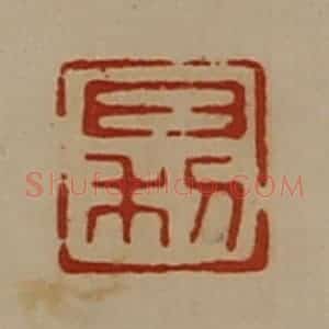 清代 陈介祺藏并辑 印谱《日利》篆刻印章作品图片欣赏