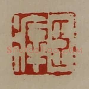 清代 陈介祺藏并辑 印谱《臣㾕》篆刻印章作品图片欣赏