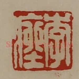 清代 陈介祺藏并辑 印谱《李痤》篆刻印章作品图片欣赏