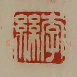 清代 陈介祺藏并辑 印谱《李丝》篆刻印章作品图片欣赏