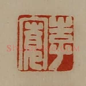 清代 陈介祺藏并辑 印谱《李寛》篆刻印章作品图片欣赏