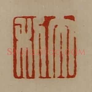 清代 陈介祺藏并辑 印谱《大利》篆刻印章作品图片欣赏