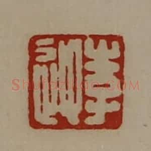 清代 陈介祺藏并辑 印谱《李迎》篆刻印章作品图片欣赏
