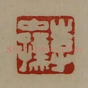 清代 陈介祺藏并辑 印谱《李中孺》篆刻印章作品图片欣赏