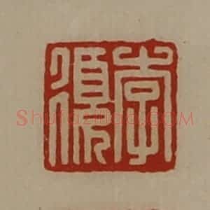 清代 陈介祺藏并辑 印谱《李复》篆刻印章作品图片欣赏