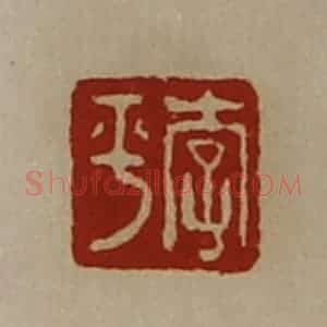 清代 陈介祺藏并辑 印谱《李平》篆刻印章作品图片欣赏