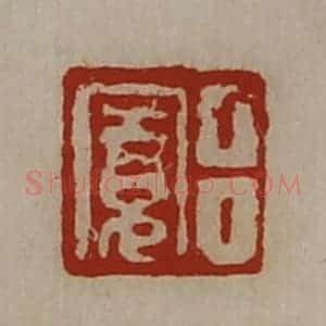 清代 陈介祺藏并辑 印谱《吕寛》篆刻印章作品图片欣赏