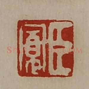 清代 陈介祺藏并辑 印谱《臣寛》篆刻印章作品图片欣赏
