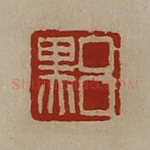 清代 陈介祺藏并辑 印谱《吕黑》篆刻印章作品图片欣赏