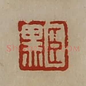 清代 陈介祺藏并辑 印谱《臣黑》篆刻印章作品图片欣赏
