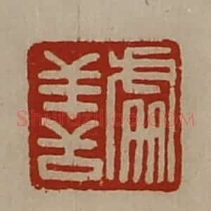 清代 陈介祺藏并辑 印谱《处善》篆刻印章作品图片欣赏