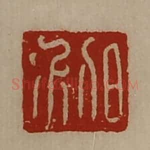 清代 陈介祺藏并辑 印谱《日利》篆刻印章作品图片欣赏