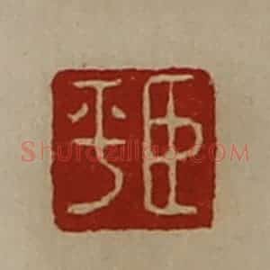 清代 陈介祺藏并辑 印谱《臣平》篆刻印章作品图片欣赏