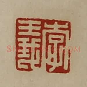 清代 陈介祺藏并辑 印谱《李义》篆刻印章作品图片欣赏