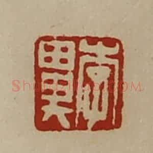 清代 陈介祺藏并辑 印谱《李鼻》篆刻印章作品图片欣赏