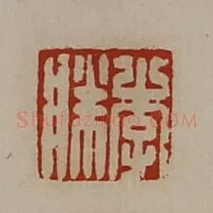 清代 陈介祺藏并辑 印谱《李胜》篆刻印章作品图片欣赏