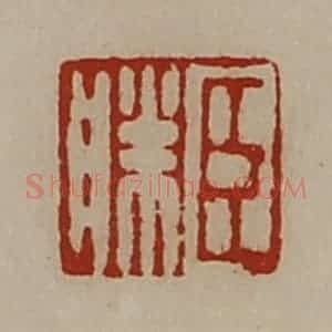 清代 陈介祺藏并辑 印谱《臣胜》篆刻印章作品图片欣赏