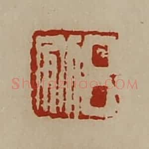 清代 陈介祺藏并辑 印谱《吕别》篆刻印章作品图片欣赏