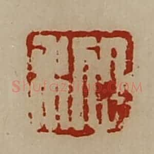 清代 陈介祺藏并辑 印谱《日利》篆刻印章作品图片欣赏