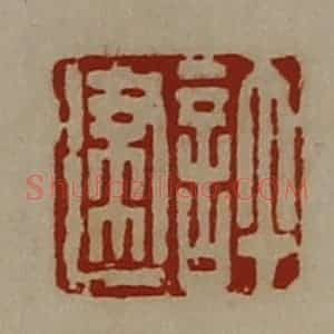 清代 陈介祺藏并辑 印谱《许建》篆刻印章作品图片欣赏