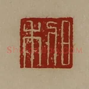 清代 陈介祺藏并辑 印谱《日利》篆刻印章作品图片欣赏