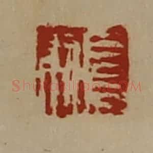 清代 陈介祺藏并辑 印谱《长则》篆刻印章作品图片欣赏