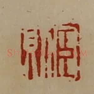 清代 陈介祺藏并辑 印谱《臣则》篆刻印章作品图片欣赏