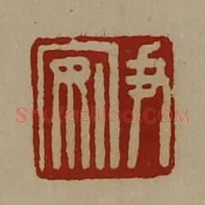 清代 陈介祺藏并辑 印谱《尹安》篆刻印章作品图片欣赏