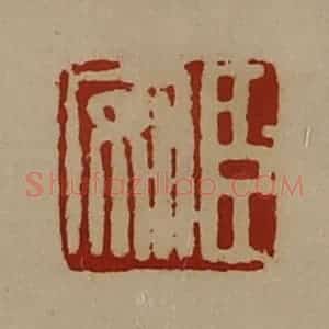 清代 陈介祺藏并辑 印谱《臣安》篆刻印章作品图片欣赏