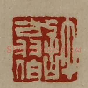 清代 陈介祺藏并辑 印谱《许翁伯》篆刻印章作品图片欣赏