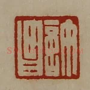 清代 陈介祺藏并辑 印谱《许昌》篆刻印章作品图片欣赏