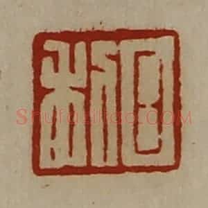 清代 陈介祺藏并辑 印谱《日利》篆刻印章作品图片欣赏