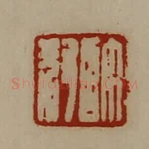 清代 陈介祺藏并辑 印谱《许叔》篆刻印章作品图片欣赏
