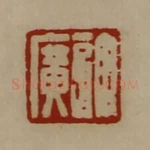 清代 陈介祺藏并辑 印谱《许广》篆刻印章作品图片欣赏
