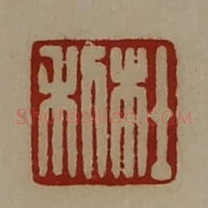 清代 陈介祺藏并辑 印谱《杜利》篆刻印章作品图片欣赏
