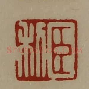 清代 陈介祺藏并辑 印谱《臣利》篆刻印章作品图片欣赏