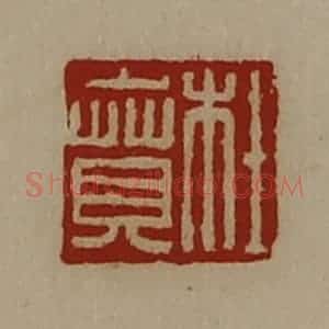 清代 陈介祺藏并辑 印谱《杜贲》篆刻印章作品图片欣赏