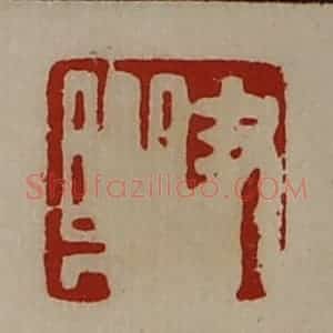 清代 陈介祺藏并辑 印谱《尹乐》篆刻印章作品图片欣赏
