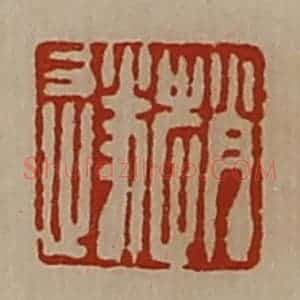 清代 陈介祺藏并辑 印谱《赵遂》篆刻印章作品图片欣赏
