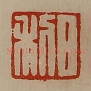 清代 陈介祺藏并辑 印谱《日利》篆刻印章作品图片欣赏