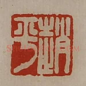 清代 陈介祺藏并辑 印谱《赵平》篆刻印章作品图片欣赏
