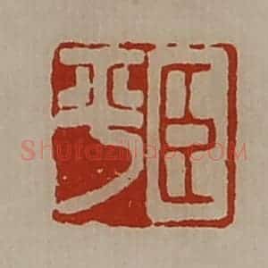 清代 陈介祺藏并辑 印谱《臣平》篆刻印章作品图片欣赏