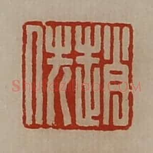 清代 陈介祺藏并辑 印谱《赵佚》篆刻印章作品图片欣赏