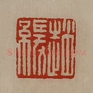 清代 陈介祺藏并辑 印谱《赵缓》篆刻印章作品图片欣赏